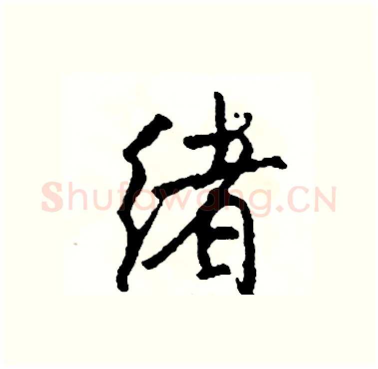 绪硬笔行书写法,摘自司惠国硬笔书法字帖