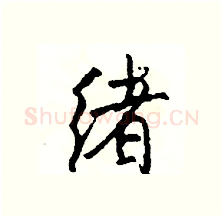 绪硬笔行书写法,摘自司惠国硬笔书法字帖