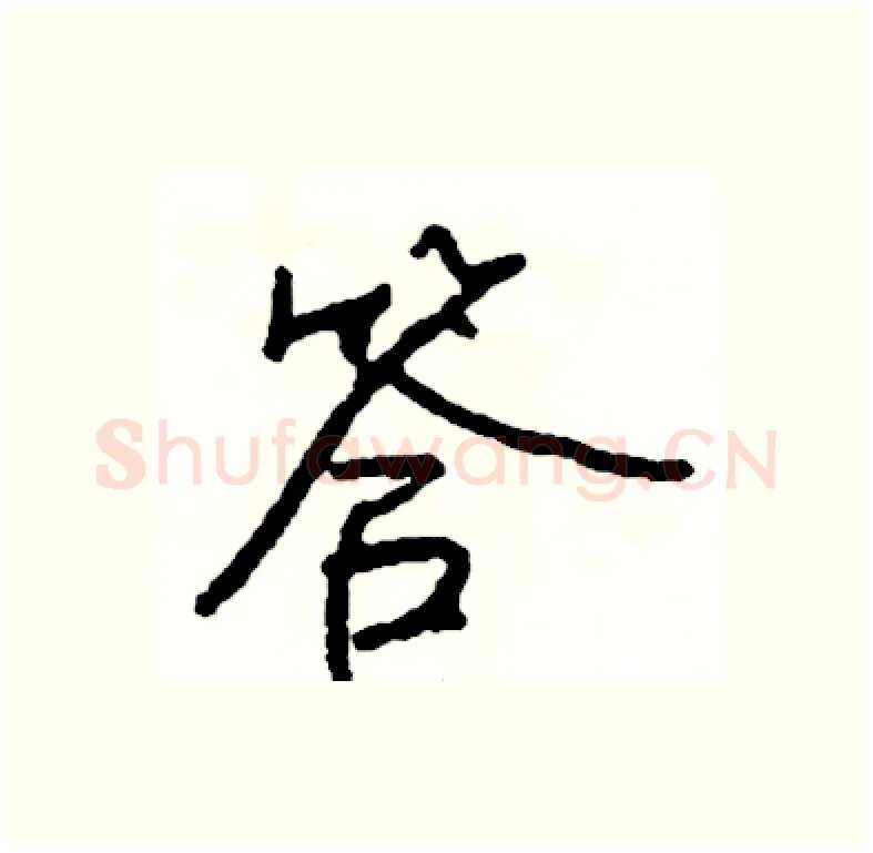 答硬笔行书写法,摘自司惠国硬笔书法字帖