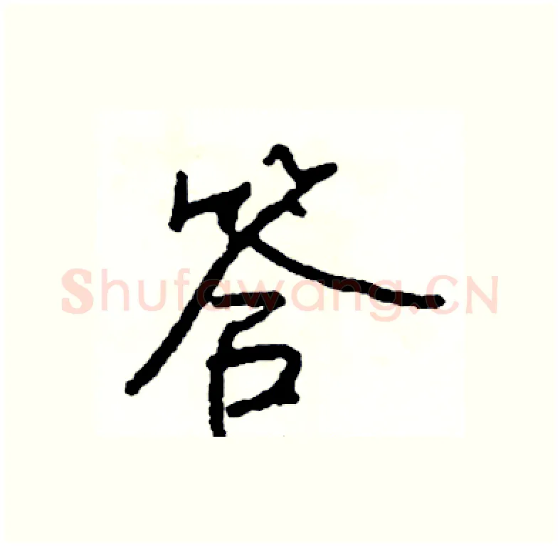 答硬笔行书写法,摘自司惠国硬笔书法字帖