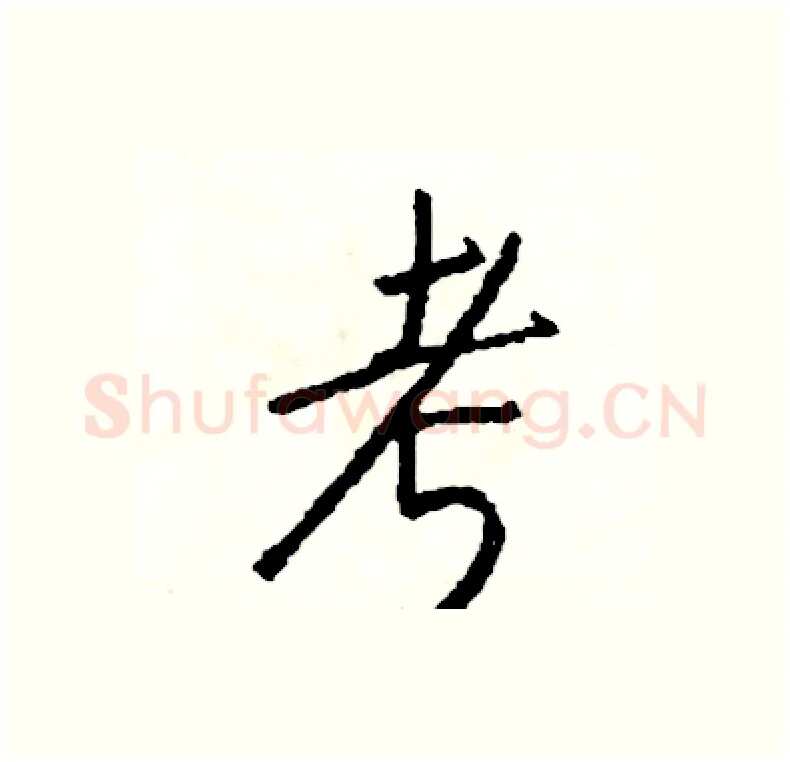 考硬笔行书写法,摘自司惠国硬笔书法字帖