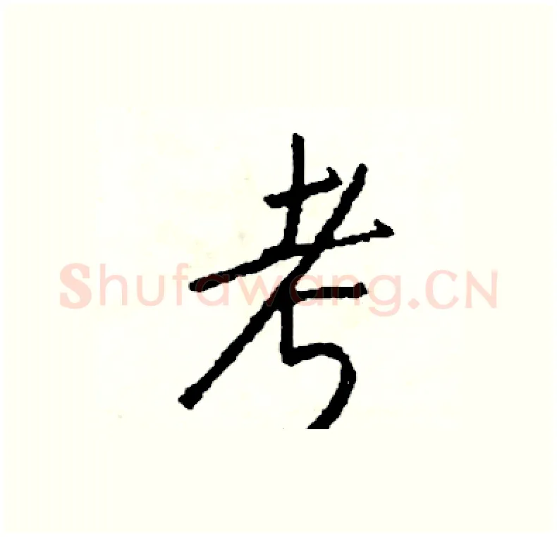 考硬笔行书写法,摘自司惠国硬笔书法字帖