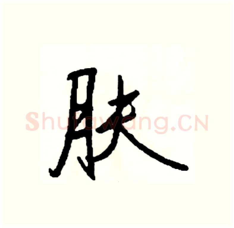 肤硬笔行书写法,摘自司惠国硬笔书法字帖