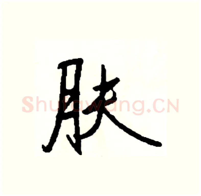 肤硬笔行书写法,摘自司惠国硬笔书法字帖