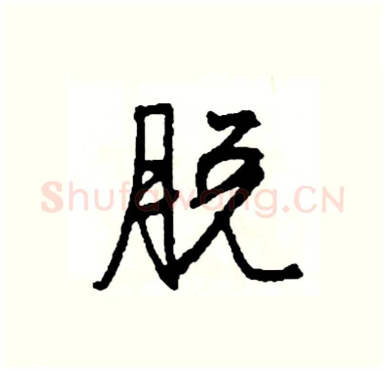 脱硬笔行书写法,摘自司惠国硬笔书法字帖