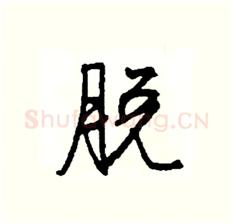 脱硬笔行书写法,摘自司惠国硬笔书法字帖