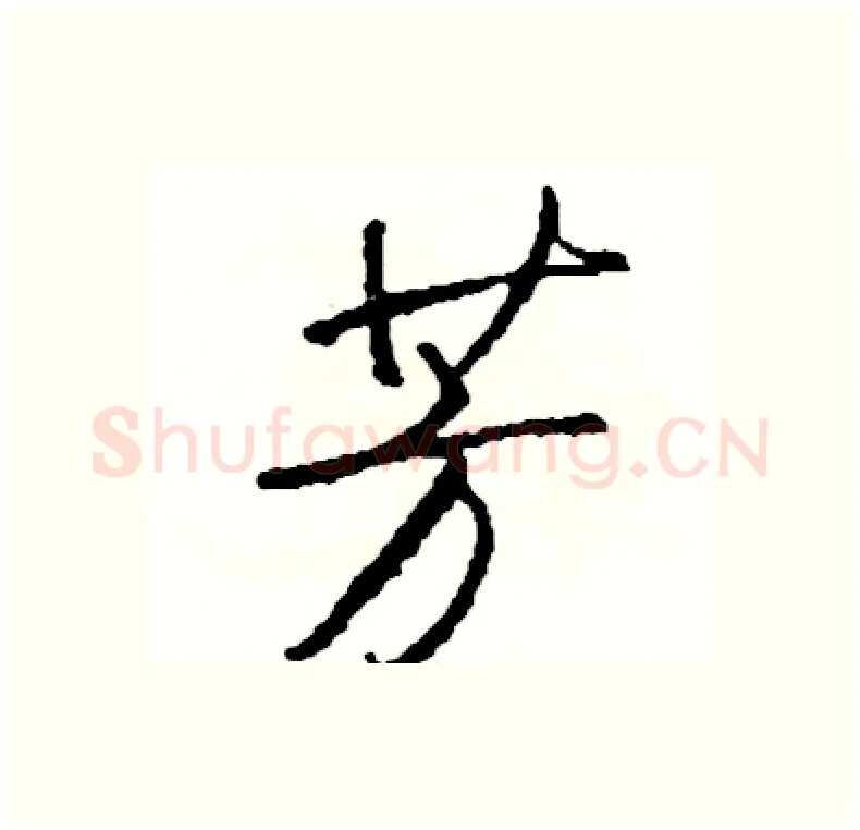 芳硬笔行书写法,摘自司惠国硬笔书法字帖