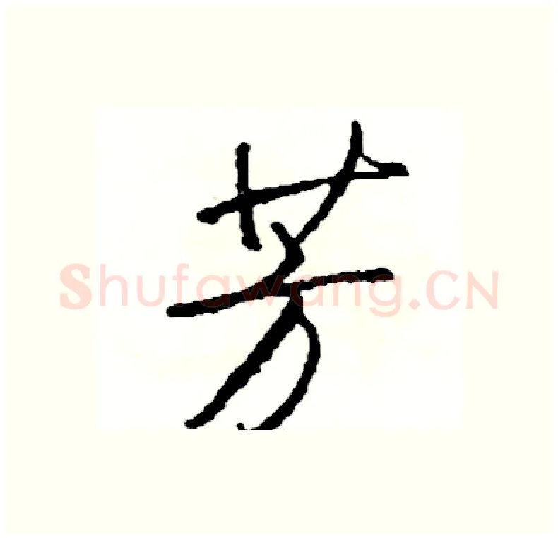 芳硬笔行书写法,摘自司惠国硬笔书法字帖