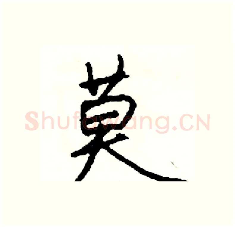 莫硬笔行书写法,摘自司惠国硬笔书法字帖