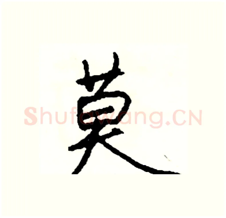 莫硬笔行书写法,摘自司惠国硬笔书法字帖