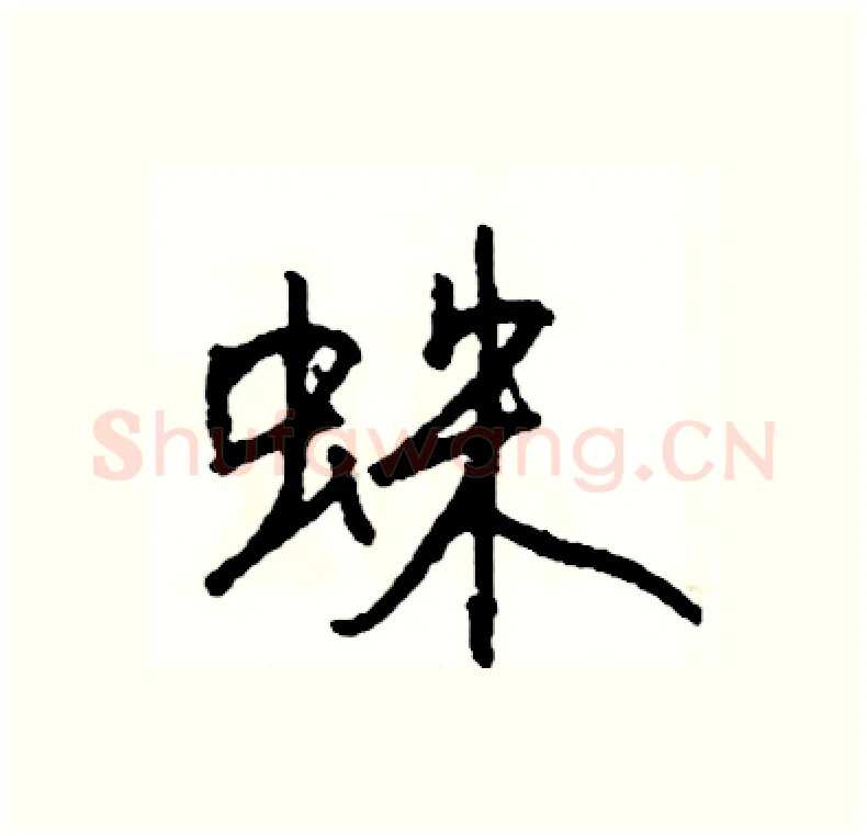 蛛硬笔行书写法,摘自司惠国硬笔书法字帖