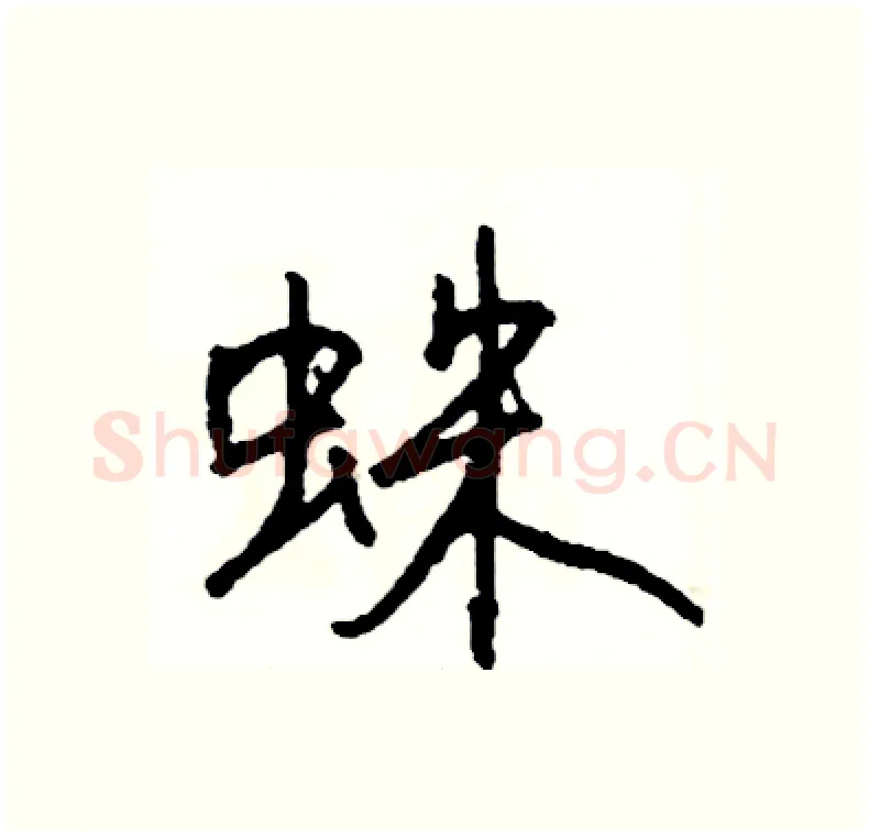 蛛硬笔行书写法,摘自司惠国硬笔书法字帖
