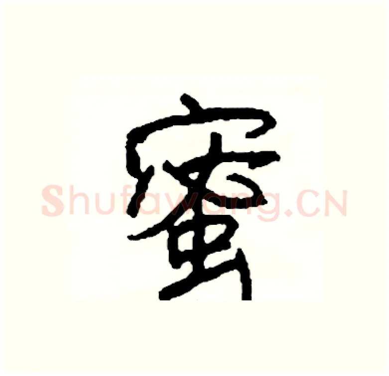 蜜硬笔行书写法,摘自司惠国硬笔书法字帖
