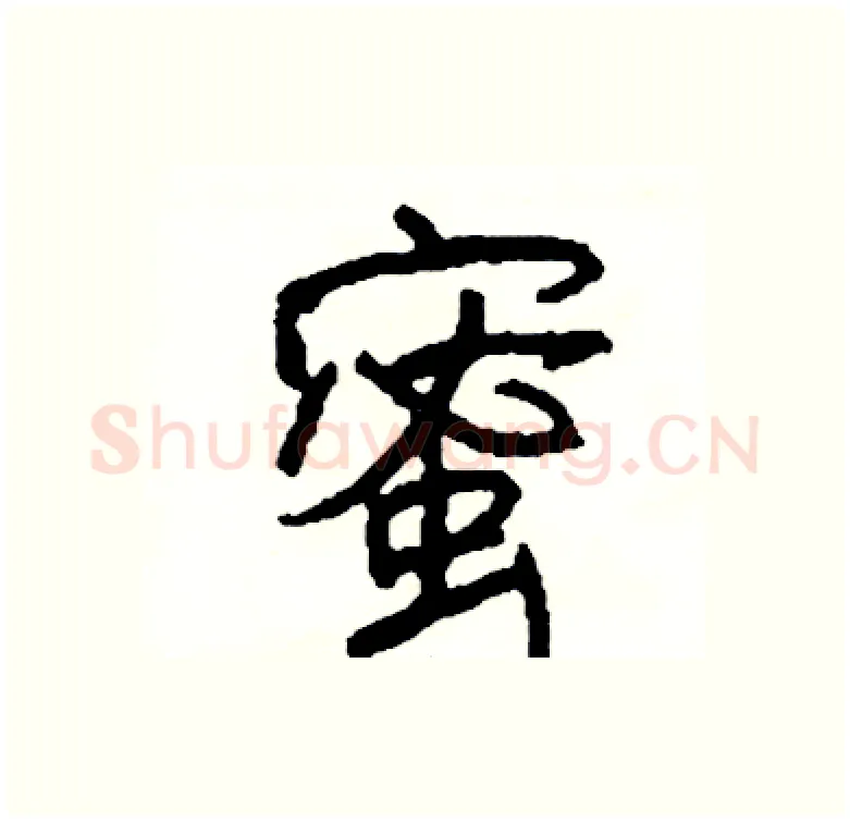 蜜硬笔行书写法,摘自司惠国硬笔书法字帖