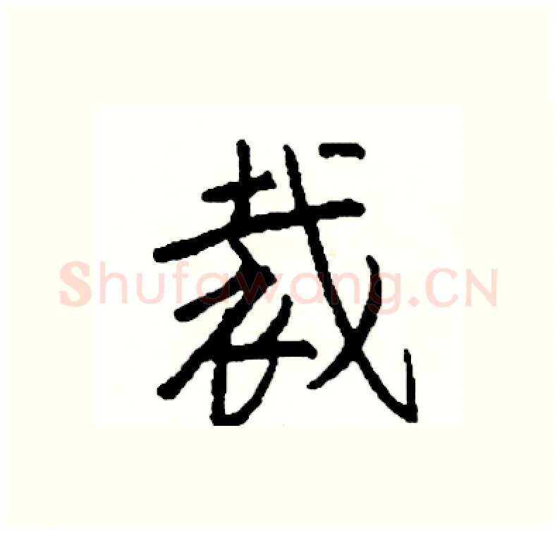 裁硬笔行书写法,摘自司惠国硬笔书法字帖