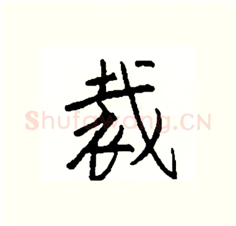 裁硬笔行书写法,摘自司惠国硬笔书法字帖
