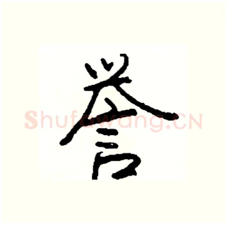 誉硬笔行书写法,摘自司惠国硬笔书法字帖