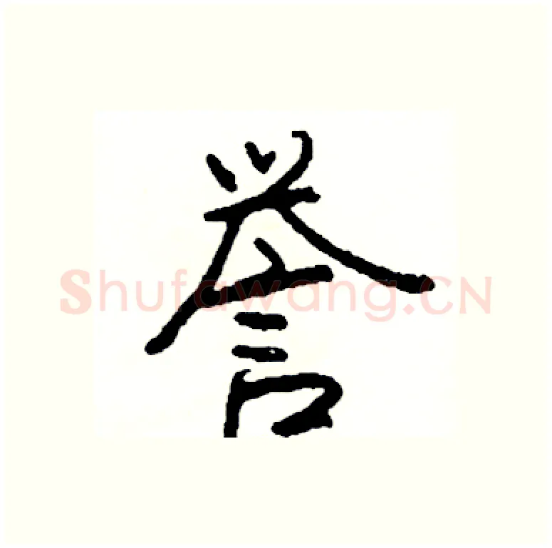 誉硬笔行书写法,摘自司惠国硬笔书法字帖