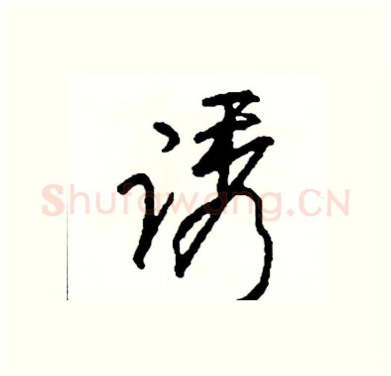 诱硬笔行书写法,摘自司惠国硬笔书法字帖