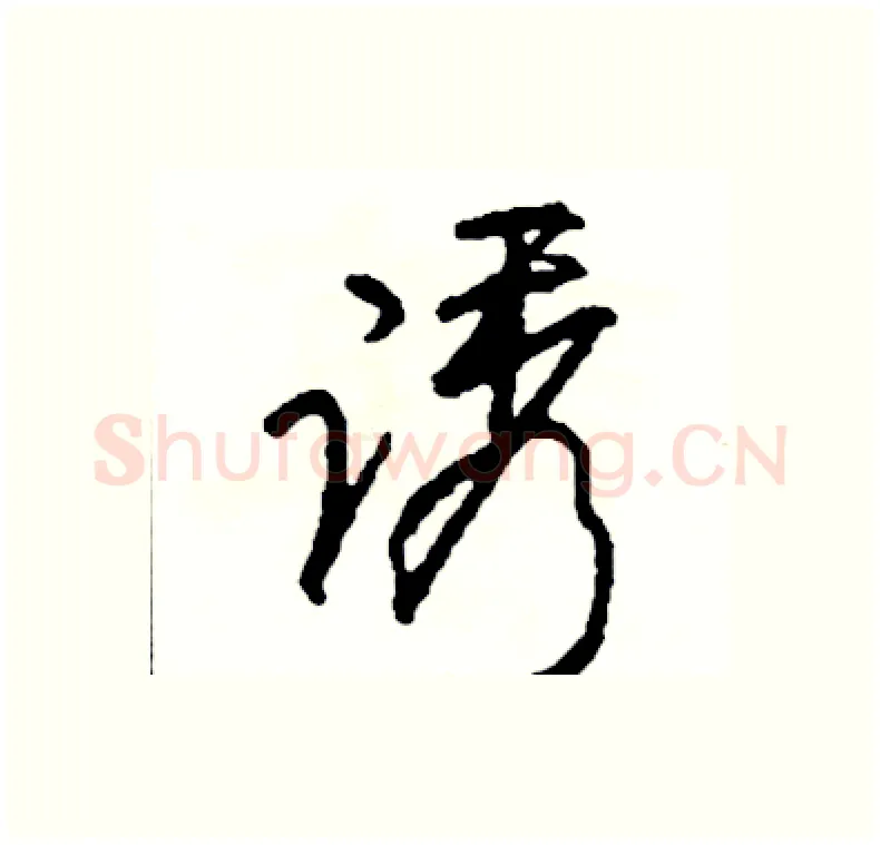 诱硬笔行书写法,摘自司惠国硬笔书法字帖