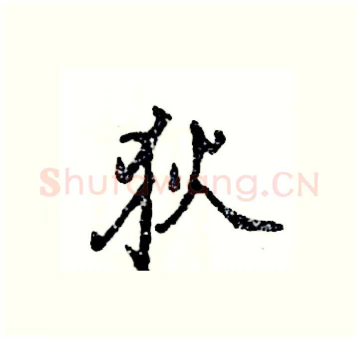 狄硬笔行书写法,摘自张恒成硬笔书法字帖
