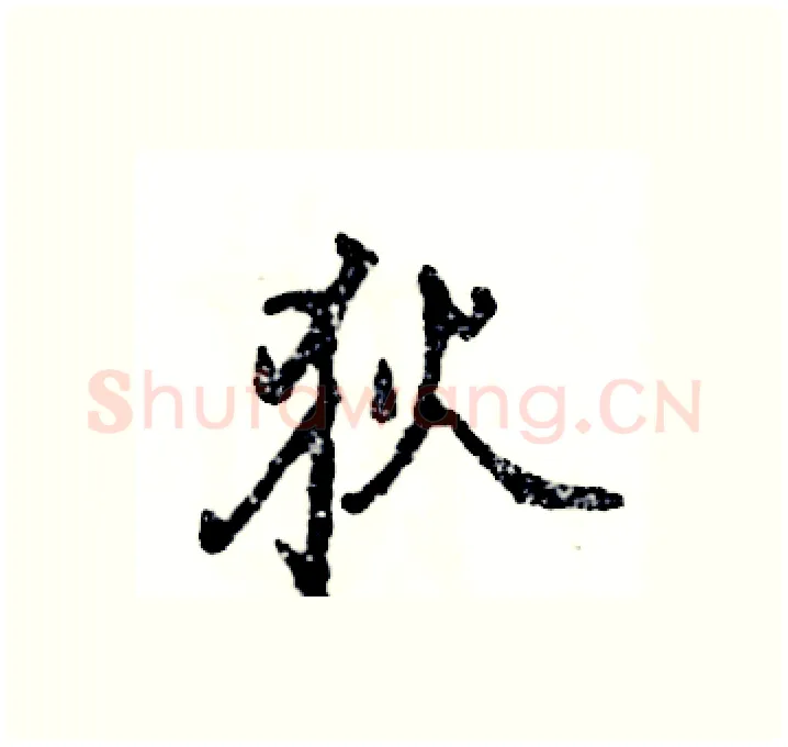 狄硬笔行书写法,摘自张恒成硬笔书法字帖