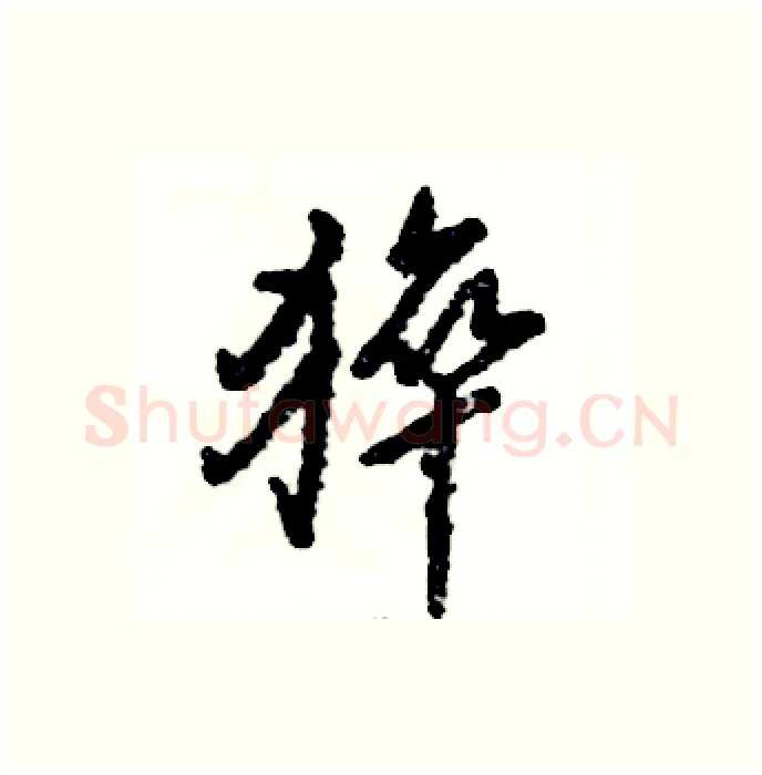 猝硬笔行书写法,摘自张恒成硬笔书法字帖