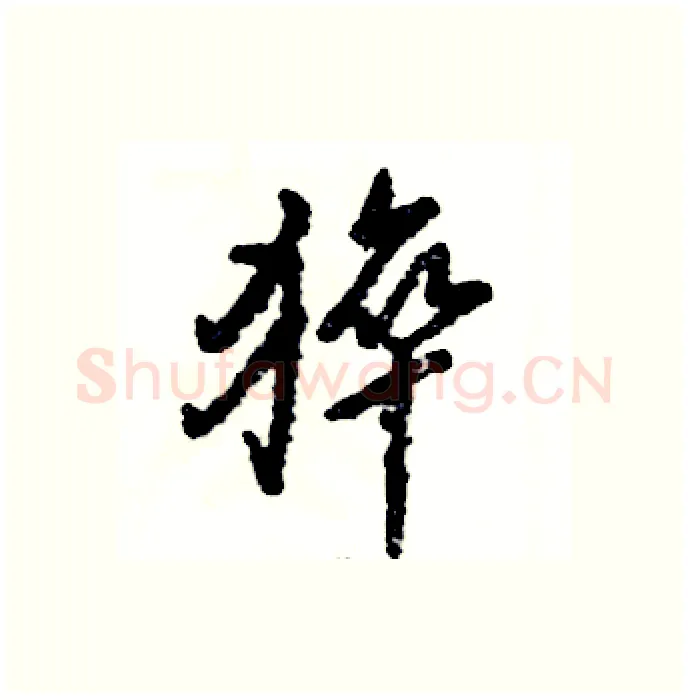 猝硬笔行书写法,摘自张恒成硬笔书法字帖