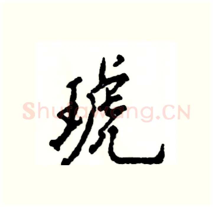 琥硬笔行书写法,摘自张恒成硬笔书法字帖
