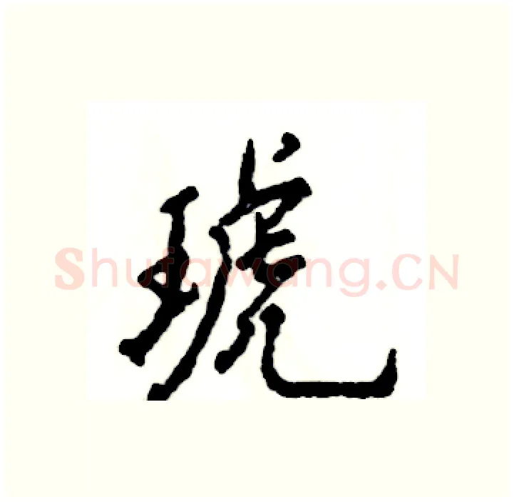 琥硬笔行书写法,摘自张恒成硬笔书法字帖