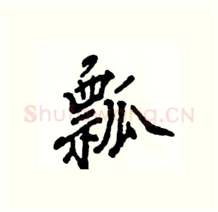 瓢硬笔行书写法,摘自张恒成硬笔书法字帖