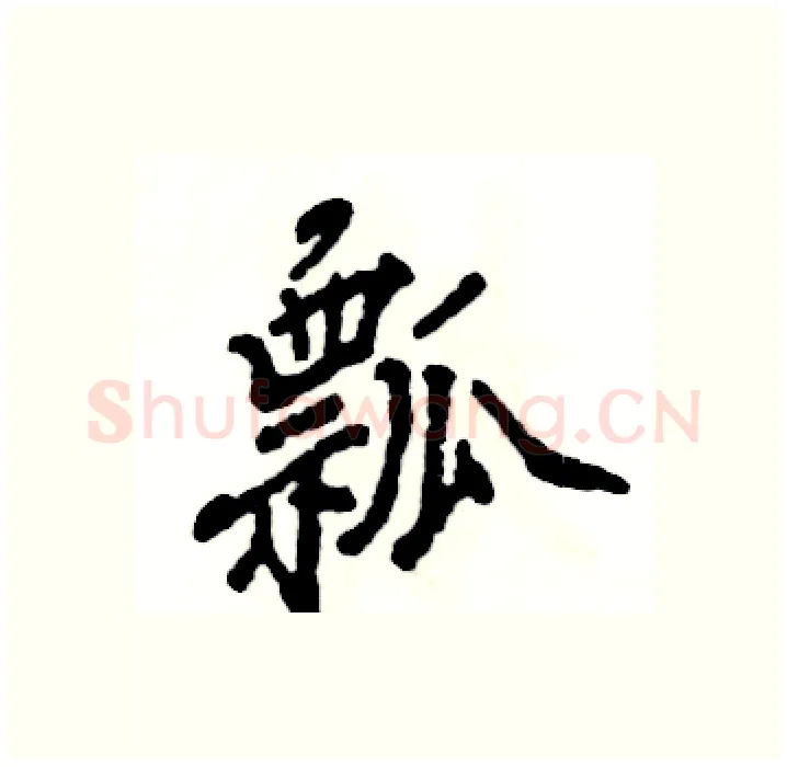 瓢硬笔行书写法,摘自张恒成硬笔书法字帖