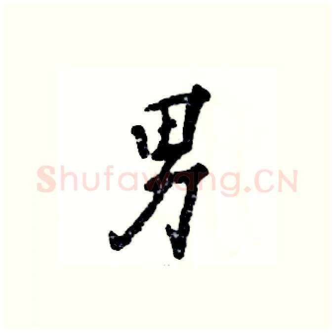 男硬笔行书写法,摘自张恒成硬笔书法字帖