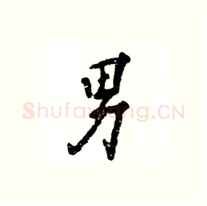 男硬笔行书写法,摘自张恒成硬笔书法字帖