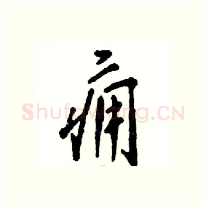 痈硬笔行书写法,摘自张恒成硬笔书法字帖