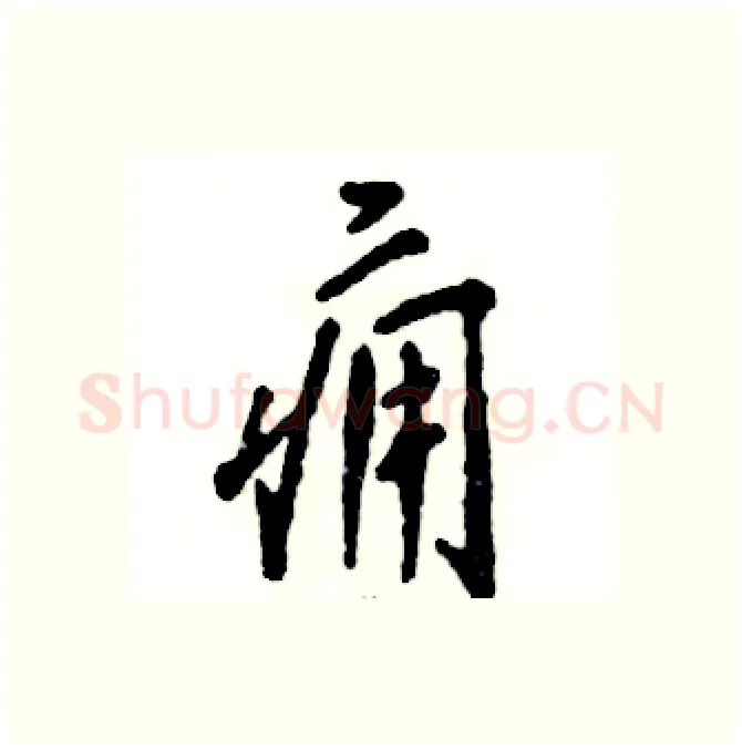 痈硬笔行书写法,摘自张恒成硬笔书法字帖