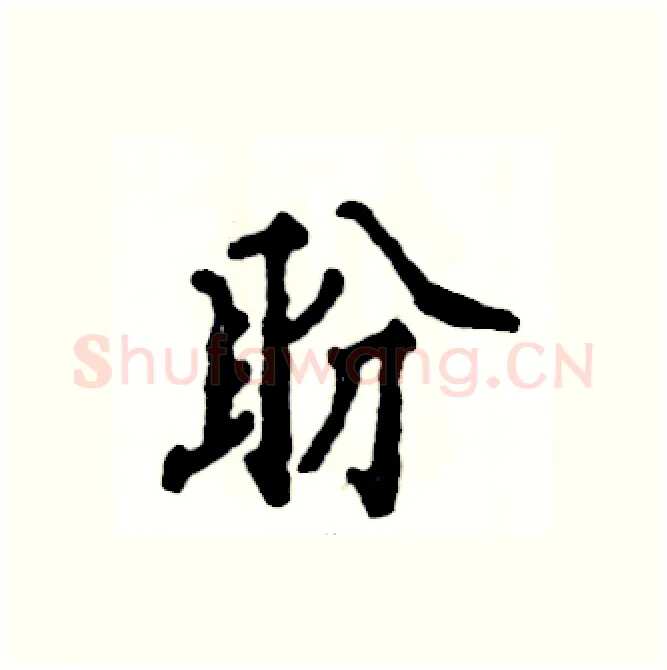 盼硬笔行书写法,摘自张恒成硬笔书法字帖