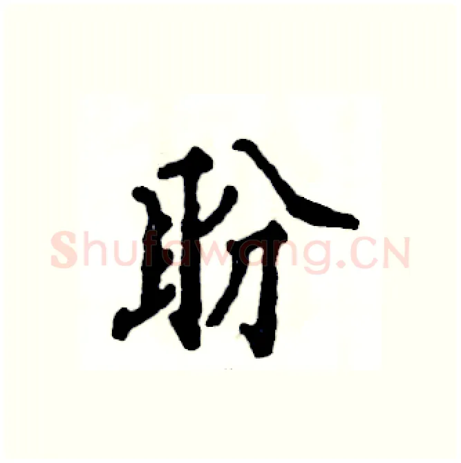 盼硬笔行书写法,摘自张恒成硬笔书法字帖