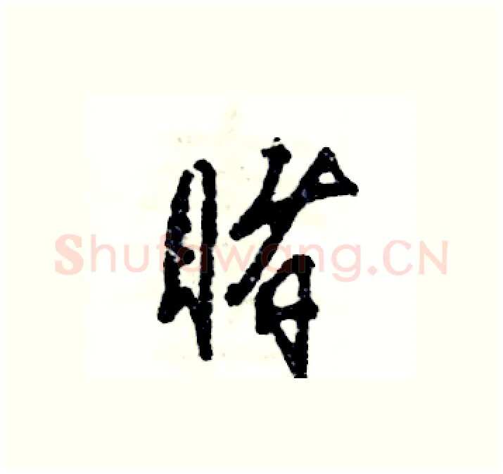 睹硬笔行书写法,摘自张恒成硬笔书法字帖