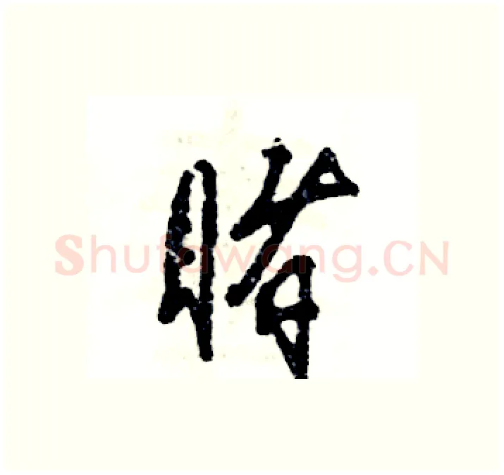 睹硬笔行书写法,摘自张恒成硬笔书法字帖