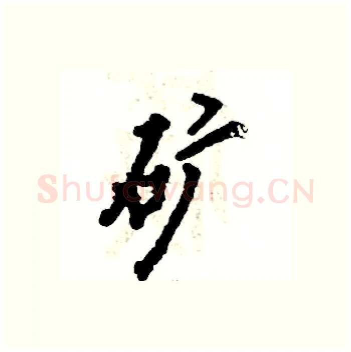 矿硬笔行书写法,摘自张恒成硬笔书法字帖