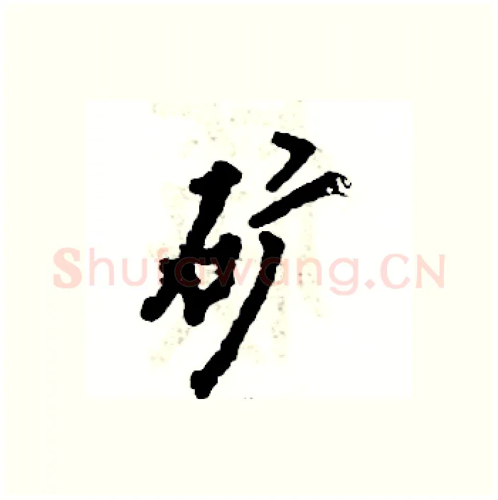 矿硬笔行书写法,摘自张恒成硬笔书法字帖