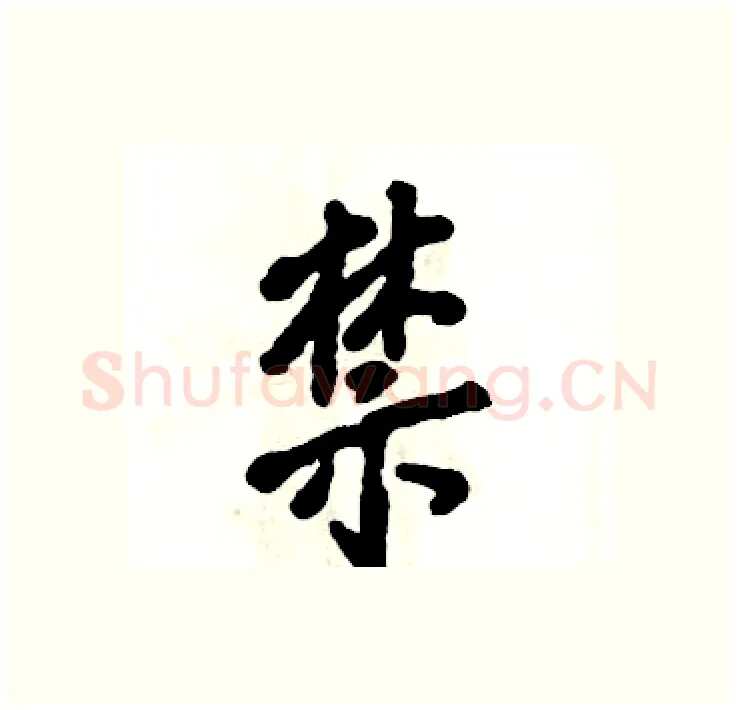 禁硬笔行书写法,摘自张恒成硬笔书法字帖