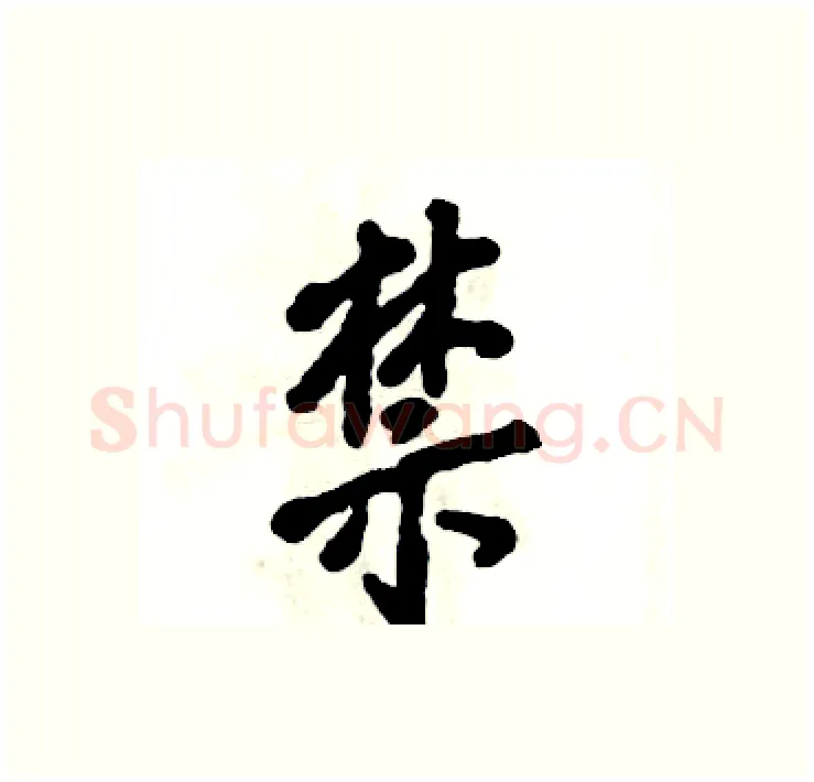 禁硬笔行书写法,摘自张恒成硬笔书法字帖
