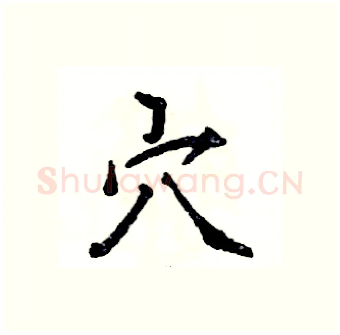 穴硬笔行书写法,摘自张恒成硬笔书法字帖