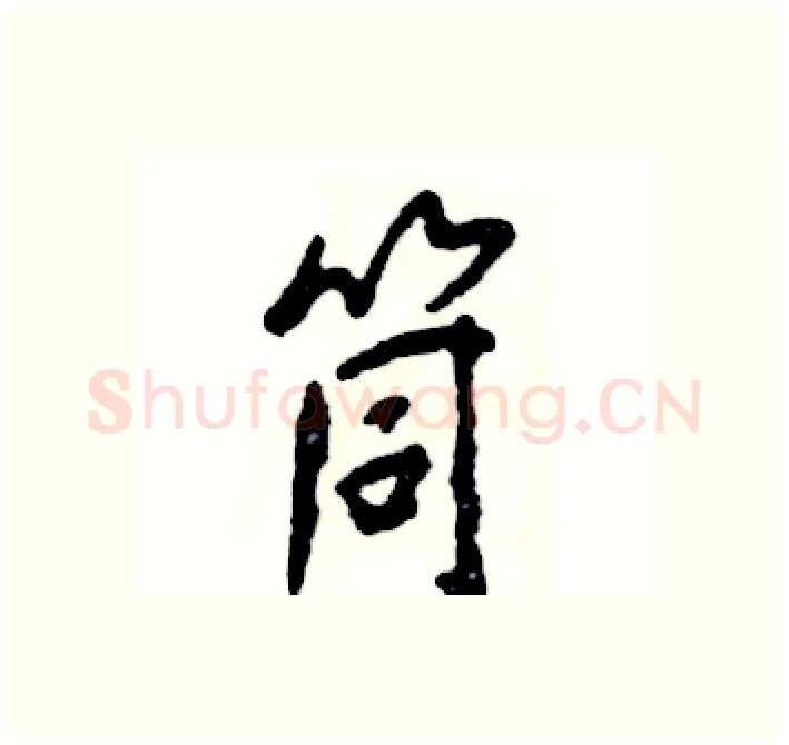 筒硬笔行书写法,摘自张恒成硬笔书法字帖