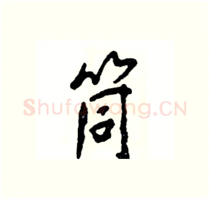 筒硬笔行书写法,摘自张恒成硬笔书法字帖