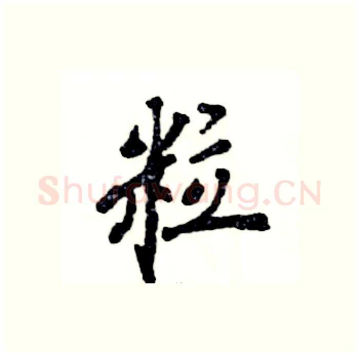 粒硬笔行书写法,摘自张恒成硬笔书法字帖