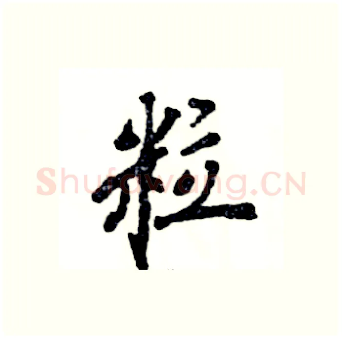粒硬笔行书写法,摘自张恒成硬笔书法字帖