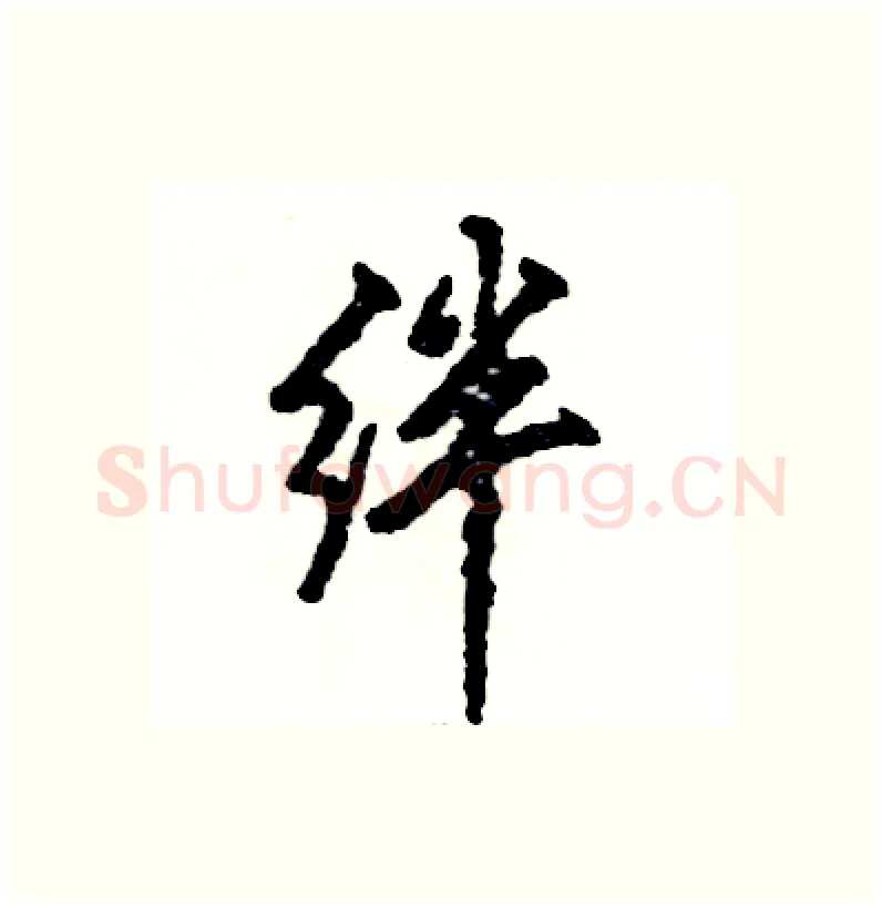 绊硬笔行书写法,摘自张恒成硬笔书法字帖